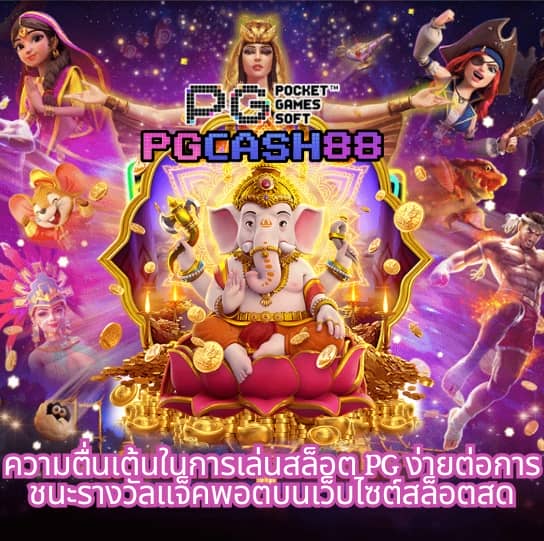 pg slot เว็บตรง